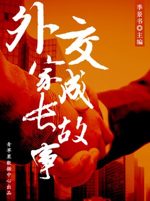 cover image of 外交家成长故事